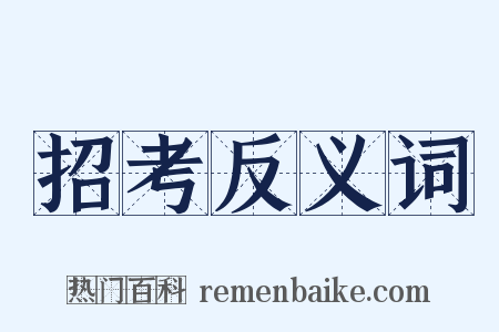 招考反义词是什么意思的图片
